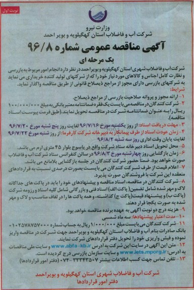 آگهی مناقصه عمومی یک مرحله ای ، مناقصه انجام امور مربوط به بازرسی و نظارت کامل اجناس و کالاها