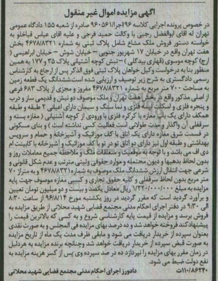 مزایده,مزایده ششدانگ زمین مساحت 700متر