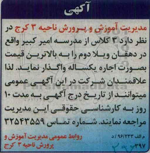 مزایده, مزایده واگذاری بصورت اجاره 3 کلاس از مدرسه امیرکبیر