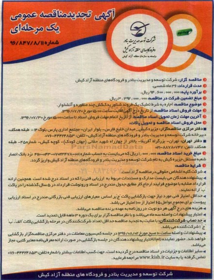 آگهی مناقصه عمومی, تجدید مناقصه اجاره به شرط تملک یک فروند شناور یدک کش - نوبت دوم  