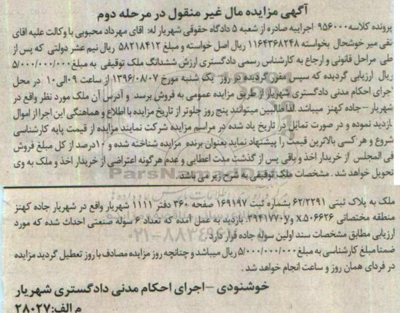 مزایده,مزایده ملک به پلاک ثبتی 62/2291 مرحله دوم