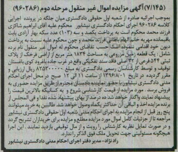مزایده,مزایده یک قطعه زمین مزروعی 1834متر