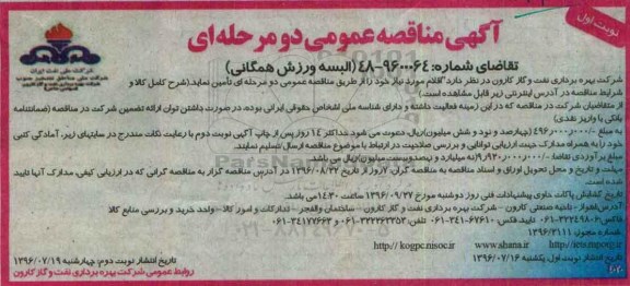 آگهی مناقصه عمومی دو مرحله ای,مناقصه البسه ورزش همگانی
