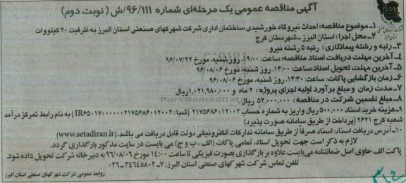 آگهی مناقصه عمومی یک مرحله ای ,مناقصه احداث نیروگاه خورشیدی ساختمان اداری نوبت دوم 