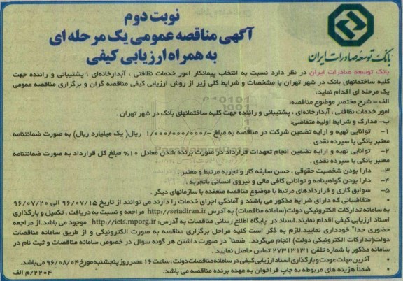 آگهی مناقصه عمومی یک مرحله ای به همراه ارزیابی کیفی , مناقصه انتخاب پیمانکار امور خدمات نظافتی ، آبدارخانه ای ، پشتیبانی...نوبت دوم