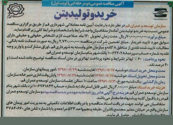 آگهی مناقصه عمومی, مناقصه خرید و تولید بتن 