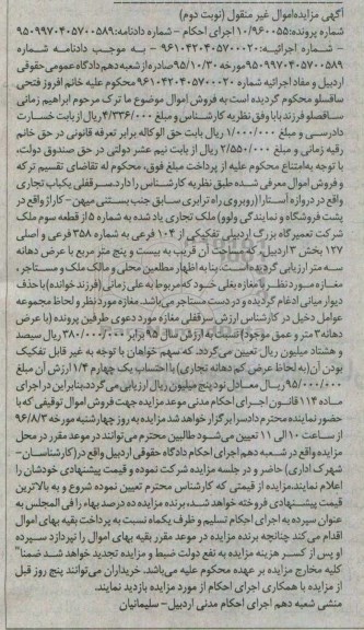 مزایده,مزایده سرقفلی یکباب تجاری بخش سه اردبیل