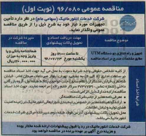 مناقصه عمومی، مناقصه تجهیز و راه اندازی دو دستگاه utm  