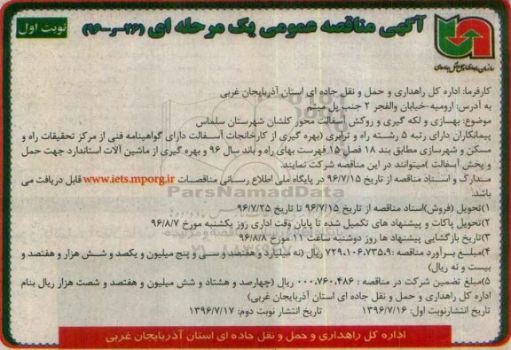آگهی مناقصه عمومی, مناقصه بهسازی و لکه گیری و روکش آسفالت
