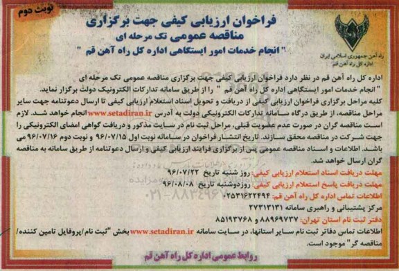فراخوان ارزیابی کیفی جهت برگزاری مناقصه عمومی تک مرحله ای , فراخوان انجام خدمات امور ایستگاهی - نوبت دوم 