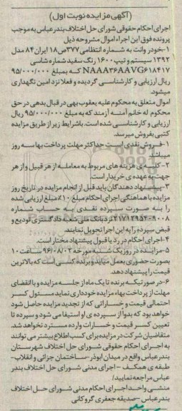 آگهی مزایده، مزایده خودرو وانت مدل 1392