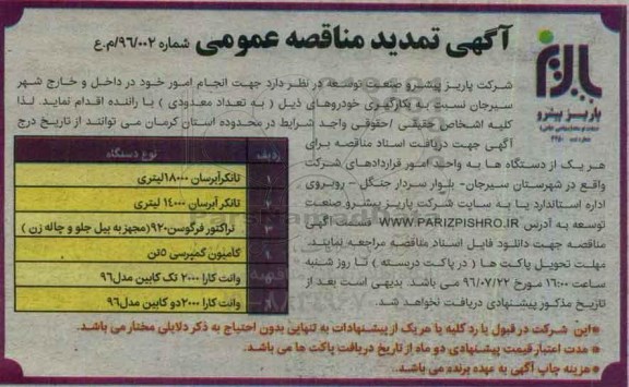 آگهی تمدید مناقصه عمومی , مناقصه انجام امور خود در داخل و خارج شهر با بکارگیری خودروهای.... تمدید