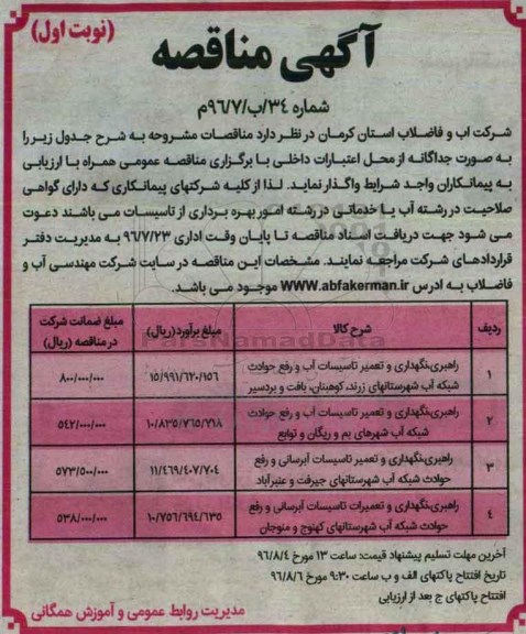 آگهی مناقصه , مناقصه راهبری ، نگهداری و تعمیر تاسیسات آب و رفع حوادث شبکه آب