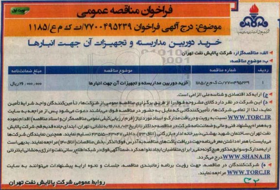 مناقصه, خرید دوربین مداربسته و تجهیزات 