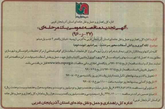 آگهی مناقصه عمومی , مناقصه لکه گیری و روکش آسفالت محور سردشت تجدید 