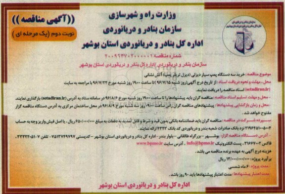 آگهی مناقصه, مناقصه خرید سه دستگاه پمپ سیار دیزلی (دیزل تریلر پمپ) آتش نشانی نوبت دوم 