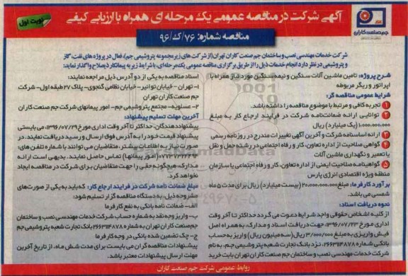 مناقصه, تامین ماشین آلات سنگین و نیمه سنگین همراه با اپراتور و ریگر مربوطه
