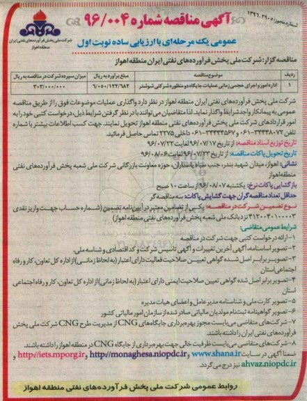 آگهی مناقصه , مناقصه اداره امور و اجرای حجمی زمانی عملیات جایگاه دو منظوره شرکتی 