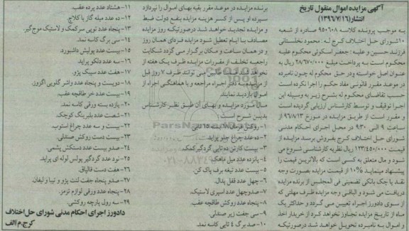 آگهی مزایده اموال منقول , مزایده فروش روکش فرمان 18 بسته ، ده عدد چراغ جلو پراید....96.7.16