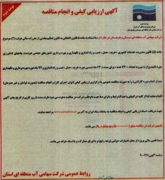 آگهی ارزیابی کیفی ، مناقصه خرید، حمل، نصب و راه اندازی و نگهداری و بهره برداری کنتورهای حجمی هوشمند نوبت دوم 