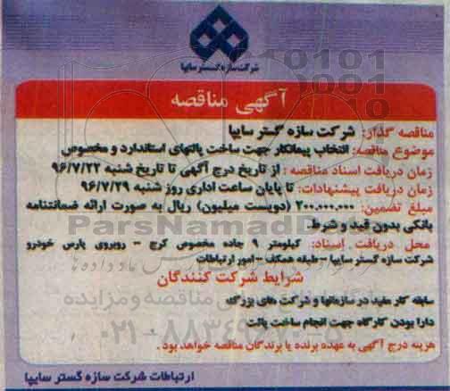 آگهی مناقصه, مناقصه انتخاب پیمانکار جهت ساخت پالتهای استاندارد و مخصوص 