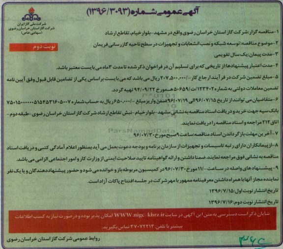 آگهی عمومی، مناقصه توسعه شبکه و نصب انشعابات و تجهیزات در سطح ناحیه گازرسانی نوبت دوم 