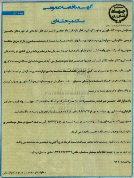 آگهی مناقصه عمومی یک مرحله ای ، مناقصه قرارداد حجمی با شرکتهای خدماتی در حوزه های ماشین نویسی و ...