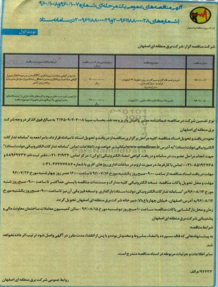 آگهی مناقصه های عمومی یک مرحله ای , مناقصه خرید و نصب قله گارد و سیم گارد بر روی خطوط و ...