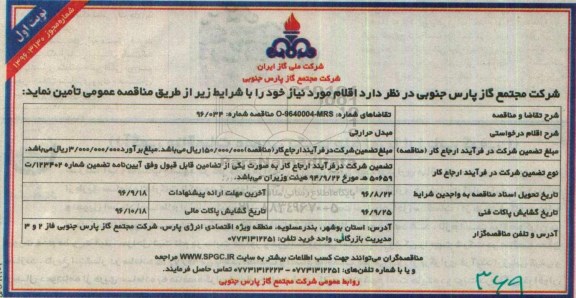 آگهی مناقصه عمومی , مناقصه مبدل حرارتی