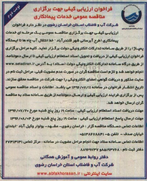 فراخوان ارزیابی کیفی , مناقصه خدمات پیمانکاری طرح آبرسانی  نوبت دوم 