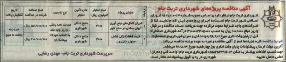آگهی مناقصه , مناقصه اجرای کانالهای جمع آوری آبهای سطحی در سطح شهر....