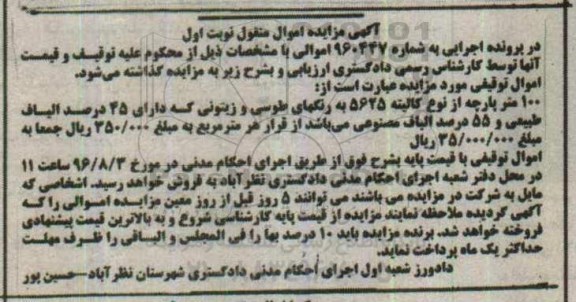 آگهی مزایده اموال منقول , مزایده فروش پارچه