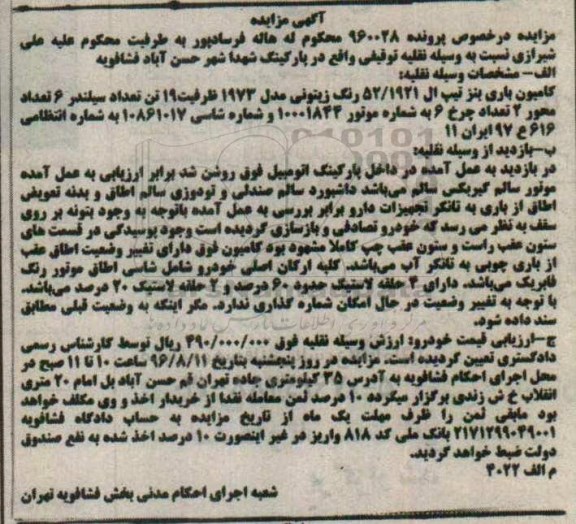 آگهی مزایده , مزایده فروش کامیون باری بنز