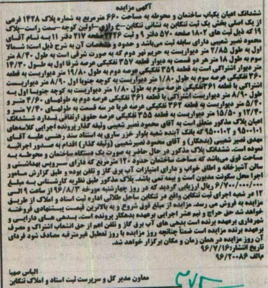 مزایده,مزایده ششدانگ اعیان ساختمان و محوطه 660متر