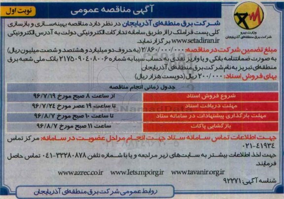 آگهی مناقصه عمومی ، مناقصه بهینه سازی و بازسازی کلی پست قراملک 