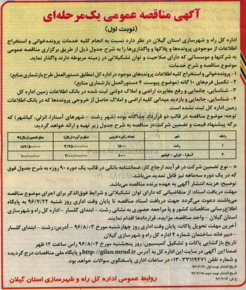 اگهی مناقصه ,مناقصه انجام کلیه خدمات پرونده خوانی و استخراج اطلاعات