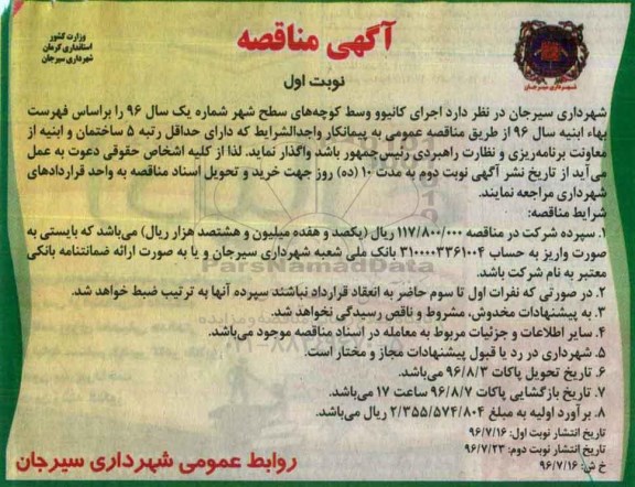 آگهی مناقصه, مناقصه اجرای کانیوو وسط کوچه های سطح شهر