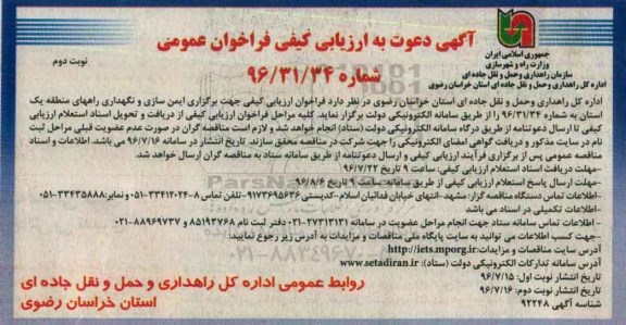 مناقصه ,  مناقصه برگزاری ایمن سازی و نگهداری راههای منطقه یک - نوبت دوم 
