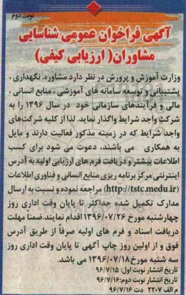آگهی فراخوان عمومی, فراخوان مشاوره، نگهداری، پشتیبانی و توسعه سامانه های آموزشی - نوبت دوم 