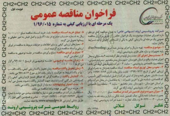 فراخوان مناقصه عمومی, مناقصه  تهیه متریال و اجرای پوشش ضد حریق (Fire Proofing) ...