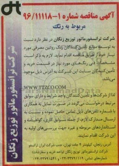 آگهی مناقصه, مناقصه توسعه منابع تامین کنندگان رنگ روتین مصرفی 