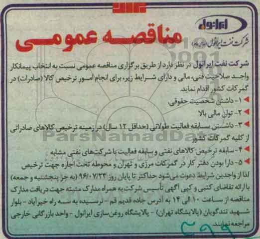 مناقصه عمومی, مناقصه انجام امور ترخیص کالا (صادرات ) در گمرکات کشور