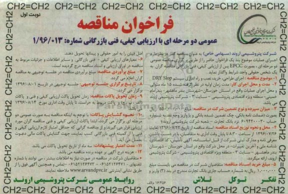 فراخوان مناقصه, مناقصه اجرای طراحی، خرید، نصب و راه اندازی سیستم DRY Slop 