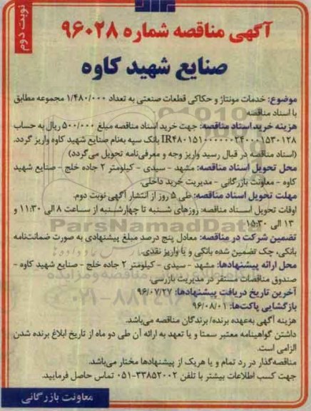 آگهی مناقصه , مناقصه خدمات مونتاژ و حکاکی قطعات صنعتی-نوبت دوم