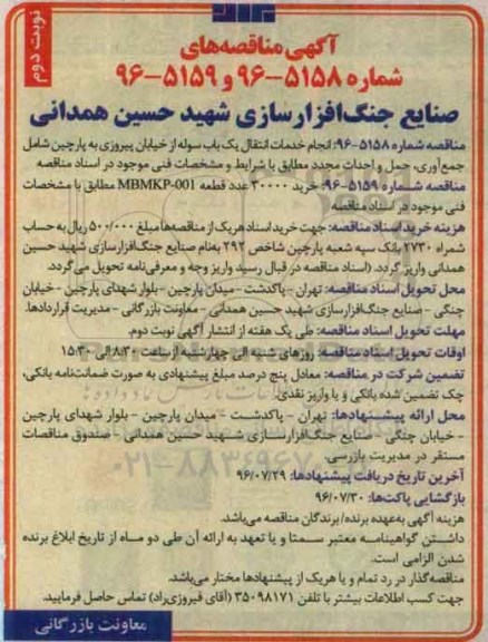 آگهی مناقصه عمومی, مناقصه انجام خدمات انتقال یک باب سوله ... نوبت دوم 