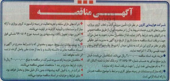 آگهی مناقصه,مناقصه  تامین سرویس ایاب و ذهاب 