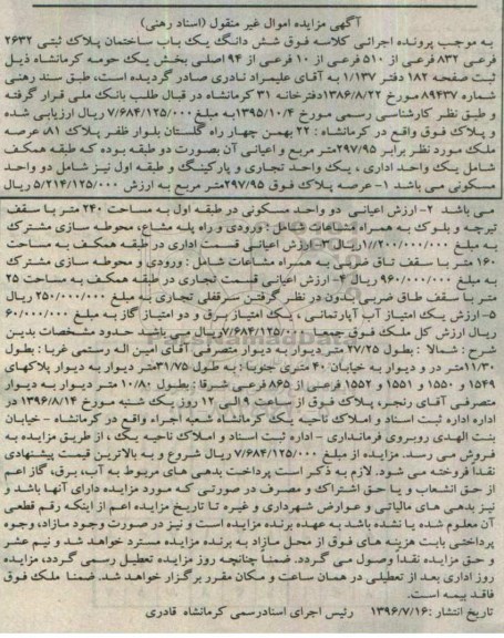 مزایده,مزایده ساختمان عرصه 297.95متر