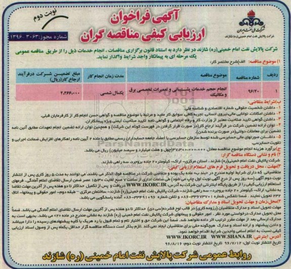 آگهی فراخوان ارزیابی کیفی مناقصه گران , فراخوان انجام حجم خدمات پشتیبانی و تعمیرات تخصصی برق و مکانیک	نوبت دوم 