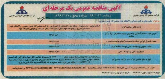 آگهی مناقصه عمومی یک مرحله ای,مناقصه برق رسانی به فنس شمالی پالایشگاه دوم
