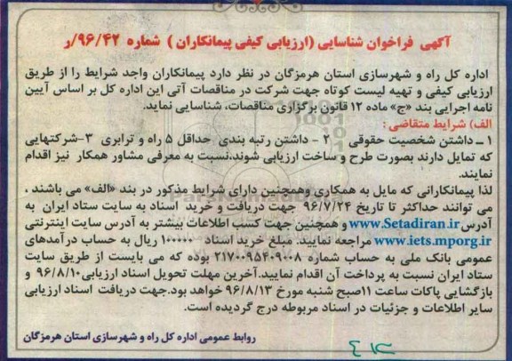 آگهی فراخوان شناسایی، فراخوان ارزیابی کیفی پیمانکاران و تهیه لیست کوتاه جهت شرکت در مناقصات